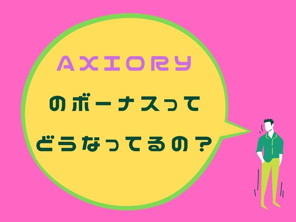 Axioryのボーナスってどうなってるの？