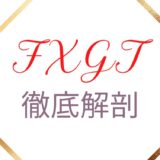 FXGT徹底解剖