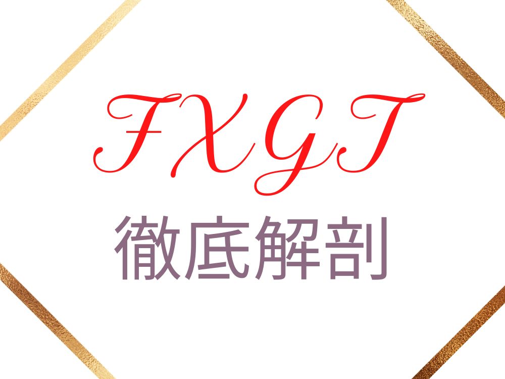 FXGT徹底解剖