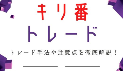 キリ番とは？キリ番トレードの手法や特徴を徹底解説！