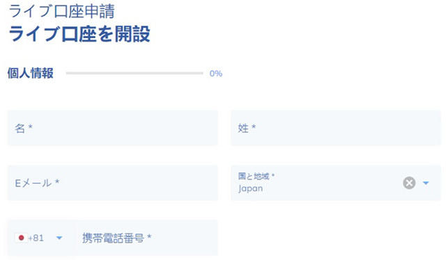 ライブ口座開設。個人情報入力フォーム
