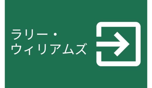 ラリー・ウィリアムズの手法を解説！テクニカル指標や本も紹介