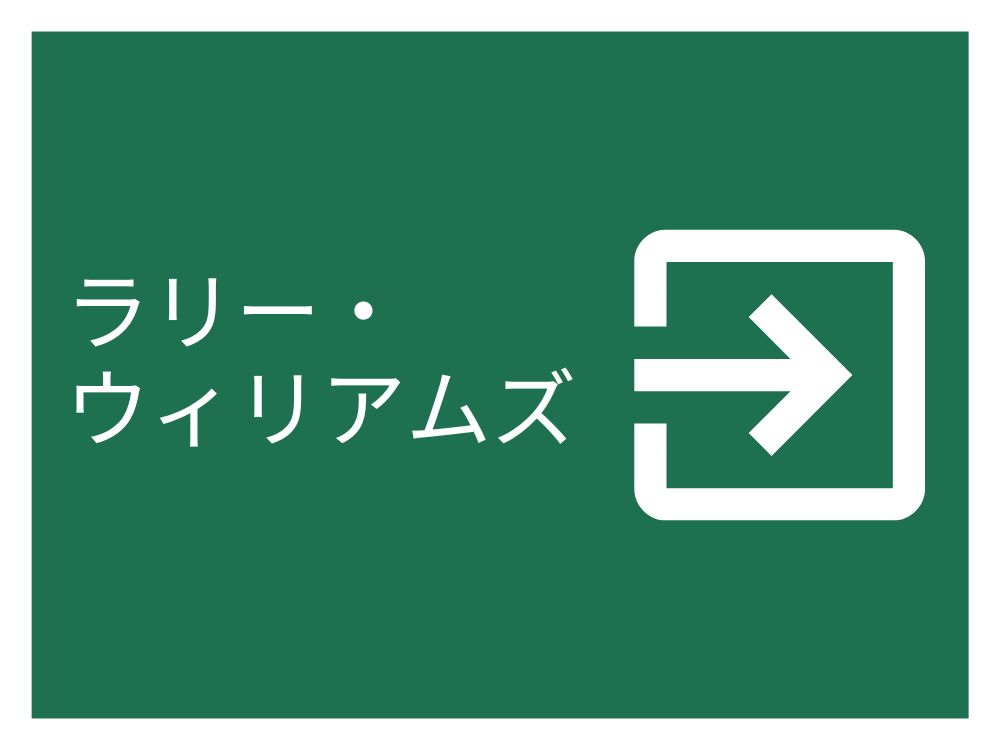 ラリー・ウィリアムズ