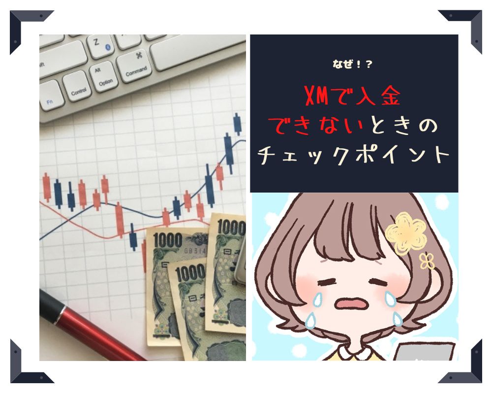 XMで入金できない！そんなときの対処法チェックポイント一覧
