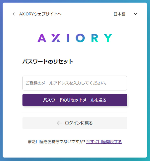MyAxioryのパスワードリセット画面