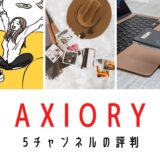 axiory 5チャンネルの評判
