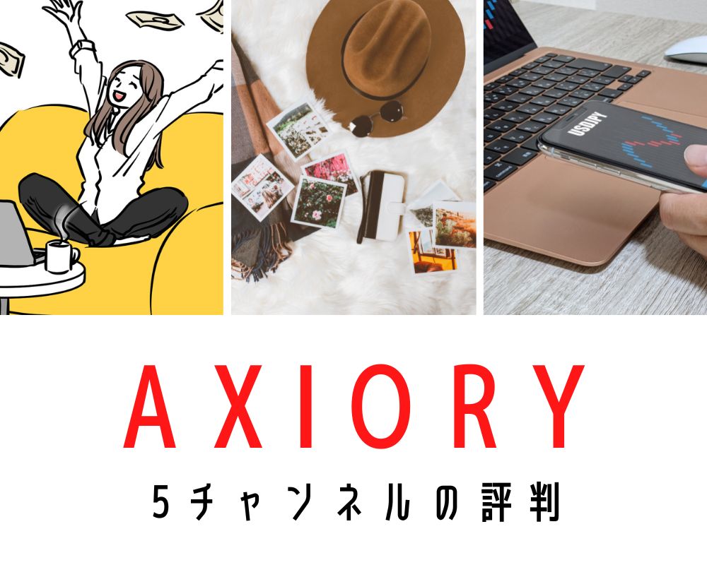 axiory 5チャンネルの評判