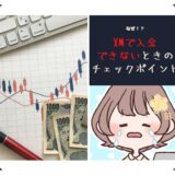 なぜ！？ XMで入金できないときのチェックポイント