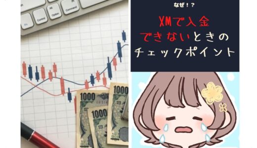 XMで入金できない！そんなときの対処法チェックポイント一覧