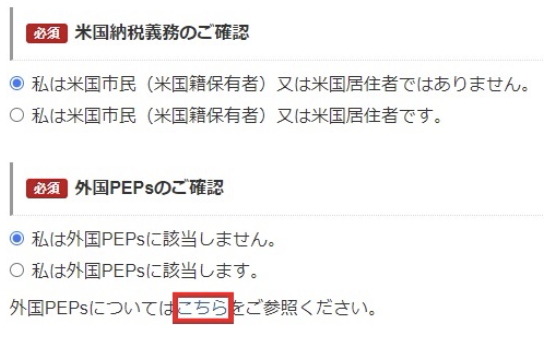 米国納税義務と外国PEPsの確認フォーム