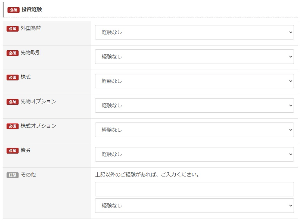 投資経験の入力フォーム