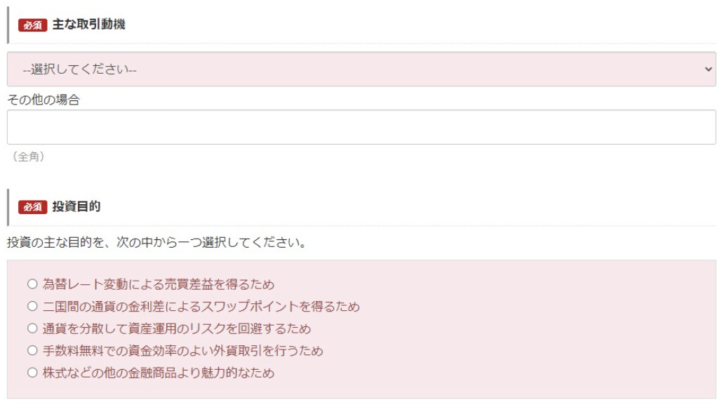 取引動機と投資目的の入力フォーム