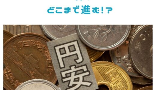 急激な円安ドル高はヤバい！？悪い円安とドル円の今後を解説