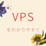 VPSをわかりやすく