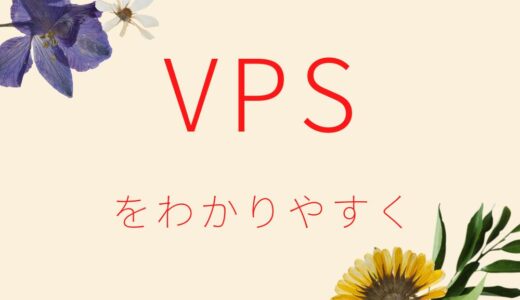 VPSサーバーとは？各々を比較するときのポイント