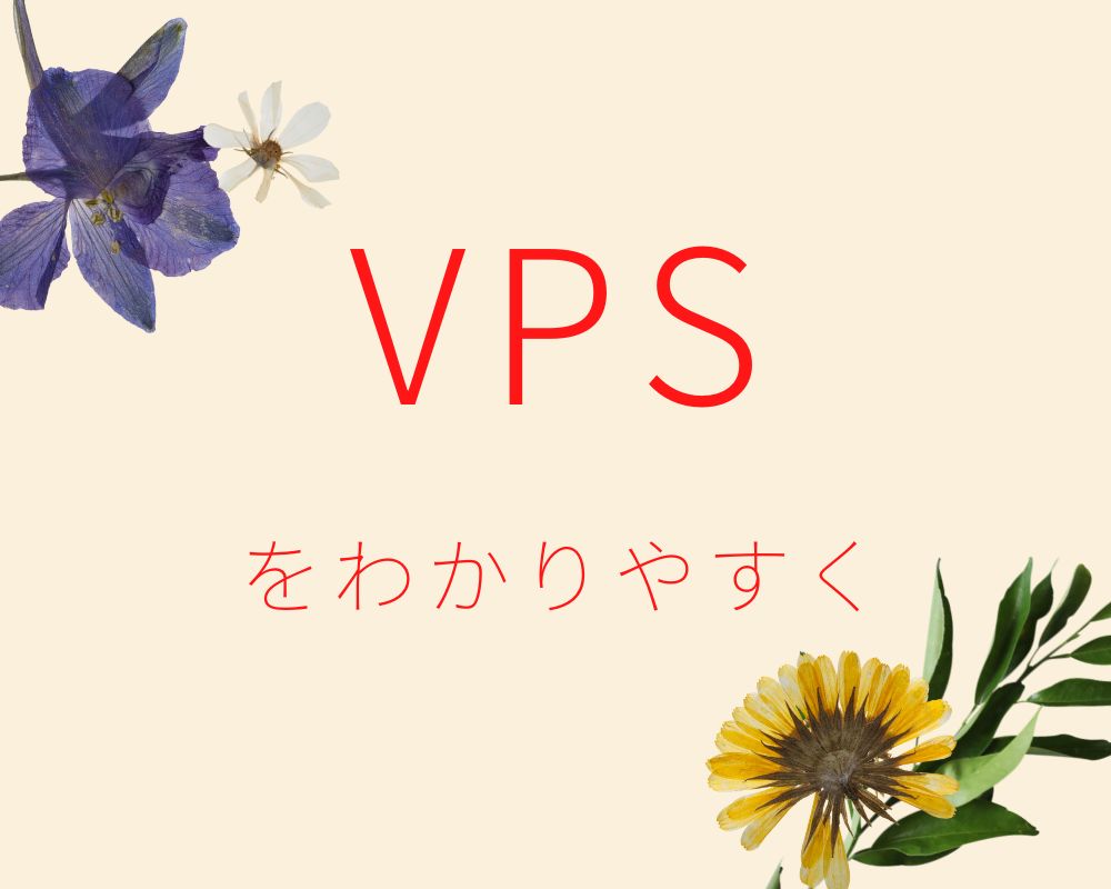 VPSをわかりやすく