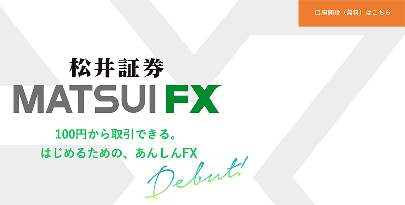松井証券MATSUI FX 公式サイト
