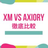 XM VS AXIORY 徹底比較