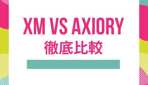 XMとAXIORYを比較。口座開設するならどちら？
