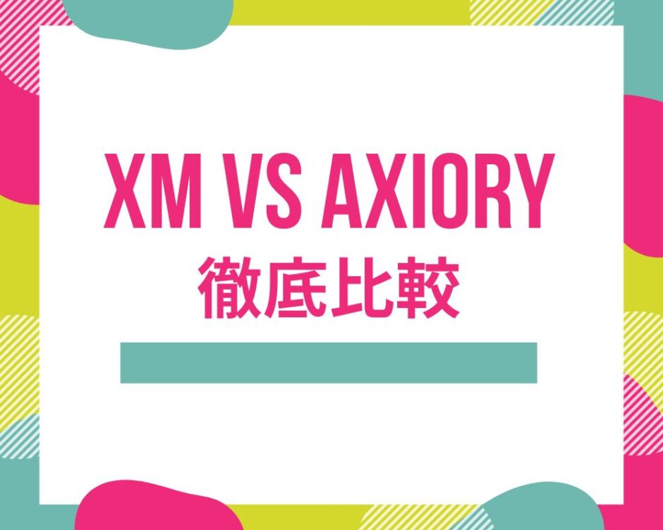 XM VS AXIORY 徹底比較
