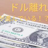 ドル離れが進んでいる！？