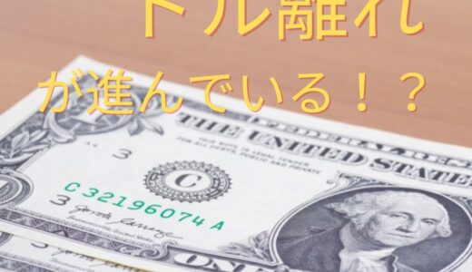 外貨準備でドル離れの理由は？FX取引に影響はある？