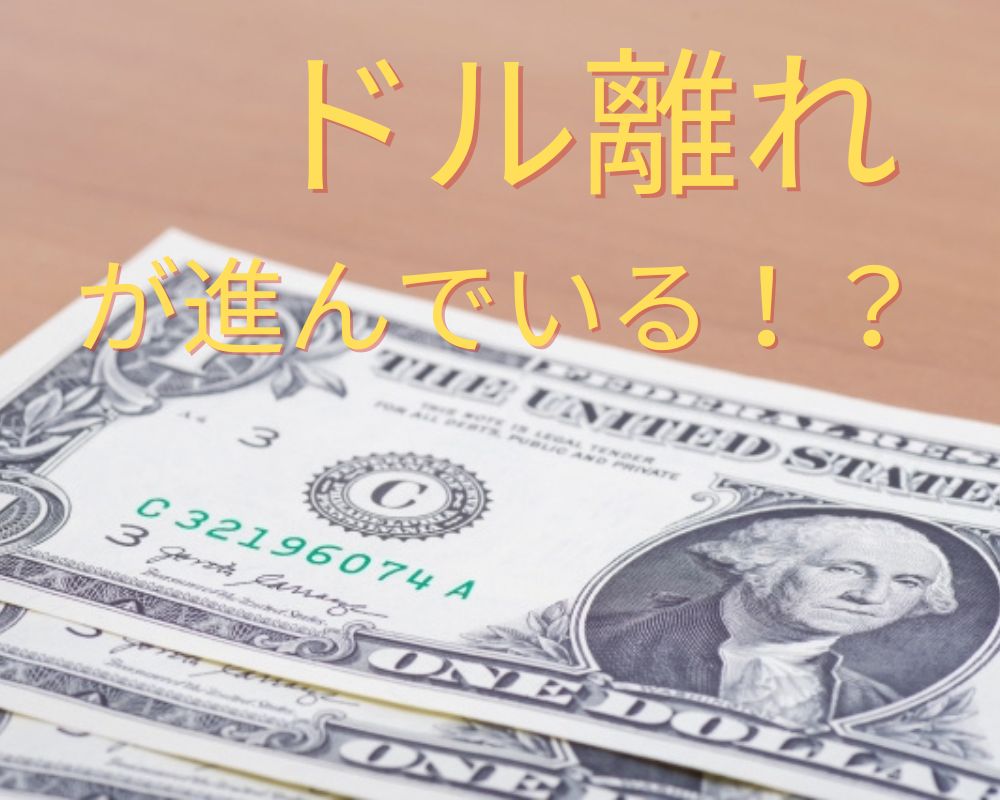 ドル離れが進んでいる！？