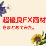 超優良FX商材をまとめてみた。
