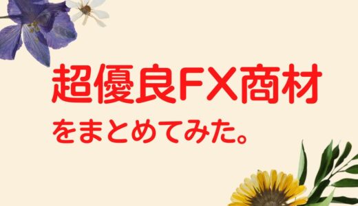 FX商材7選＋2のまとめ【メリット・デメリット徹底検証！】