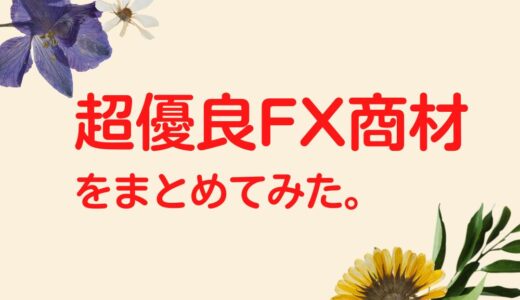 超優良FX商材をまとめてみた。
