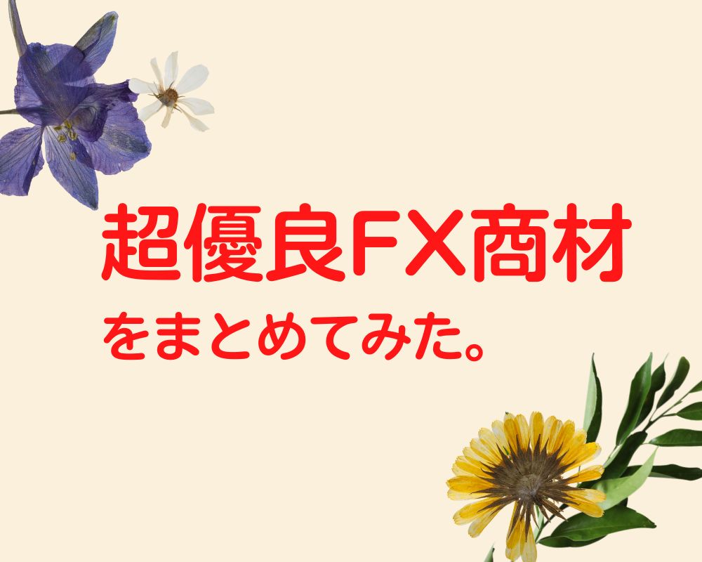 超優良FX商材をまとめてみた。