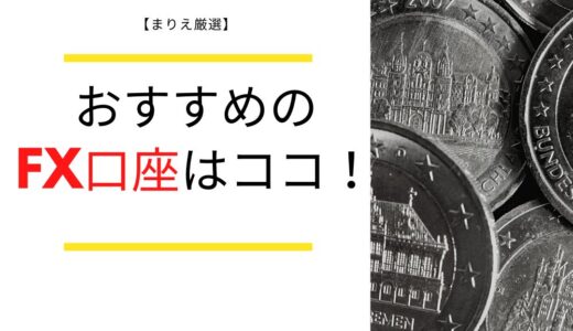 【FX口座おすすめランキング】10社を徹底比較！