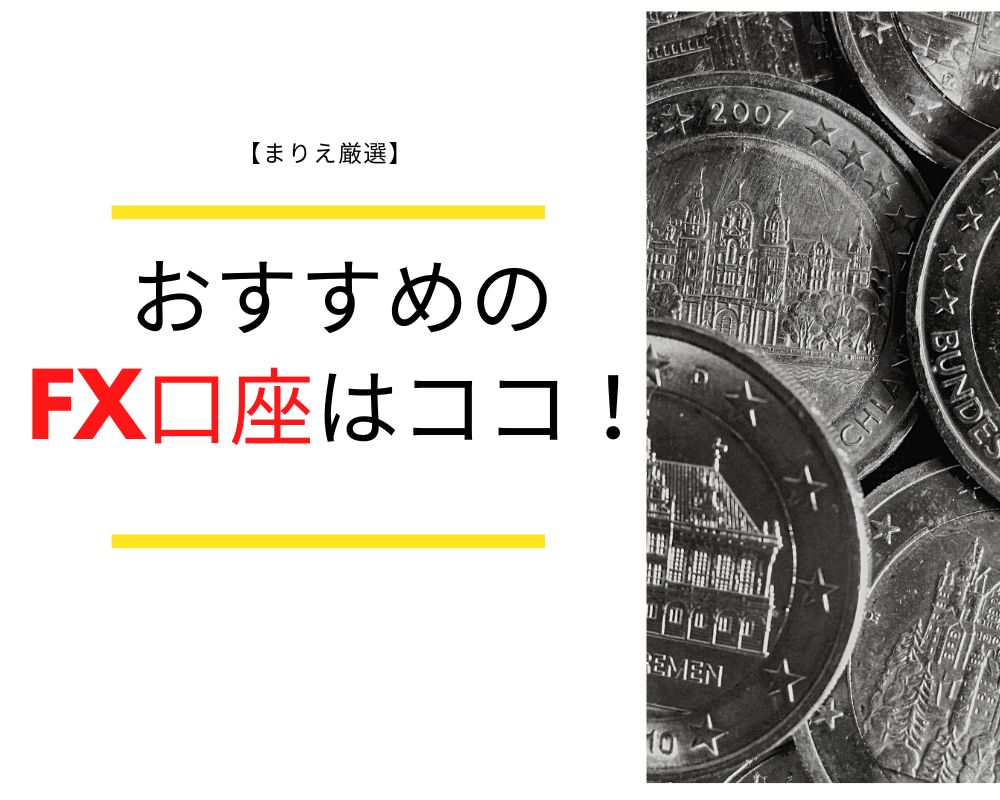 おすすめのFX口座はココ！