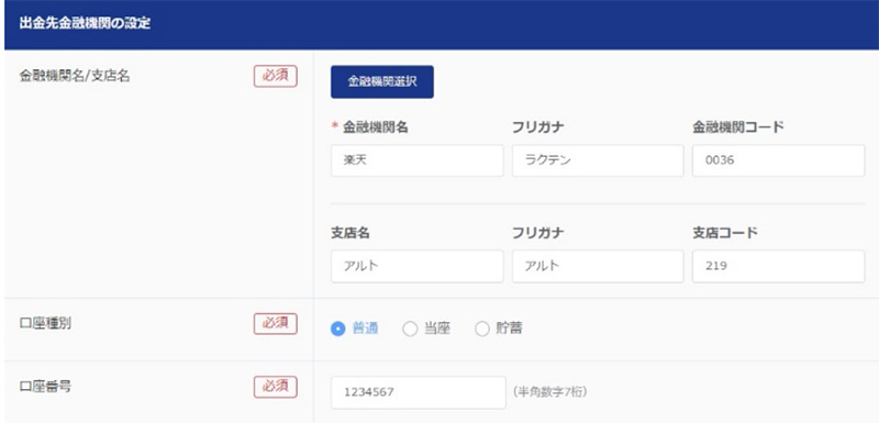 出金先金融機関の入力フォーム