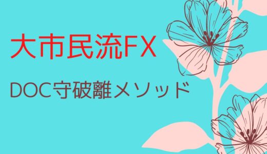 大市民流FX DOC守破離メソッドのレビュー