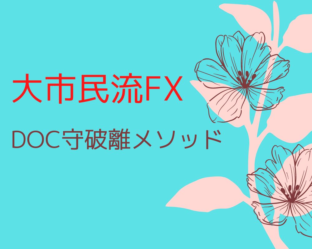 大市民流FX DOC守破離メソッド