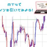 MT4でラインを引いてみよう！