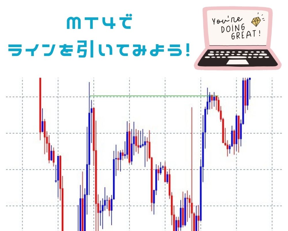 MT4でラインを引いてみよう！