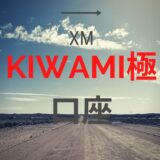 XM KIWAMI極口座