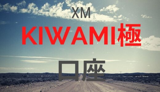 XMのKIWAMI極口座、メリット・デメリットを徹底解説！