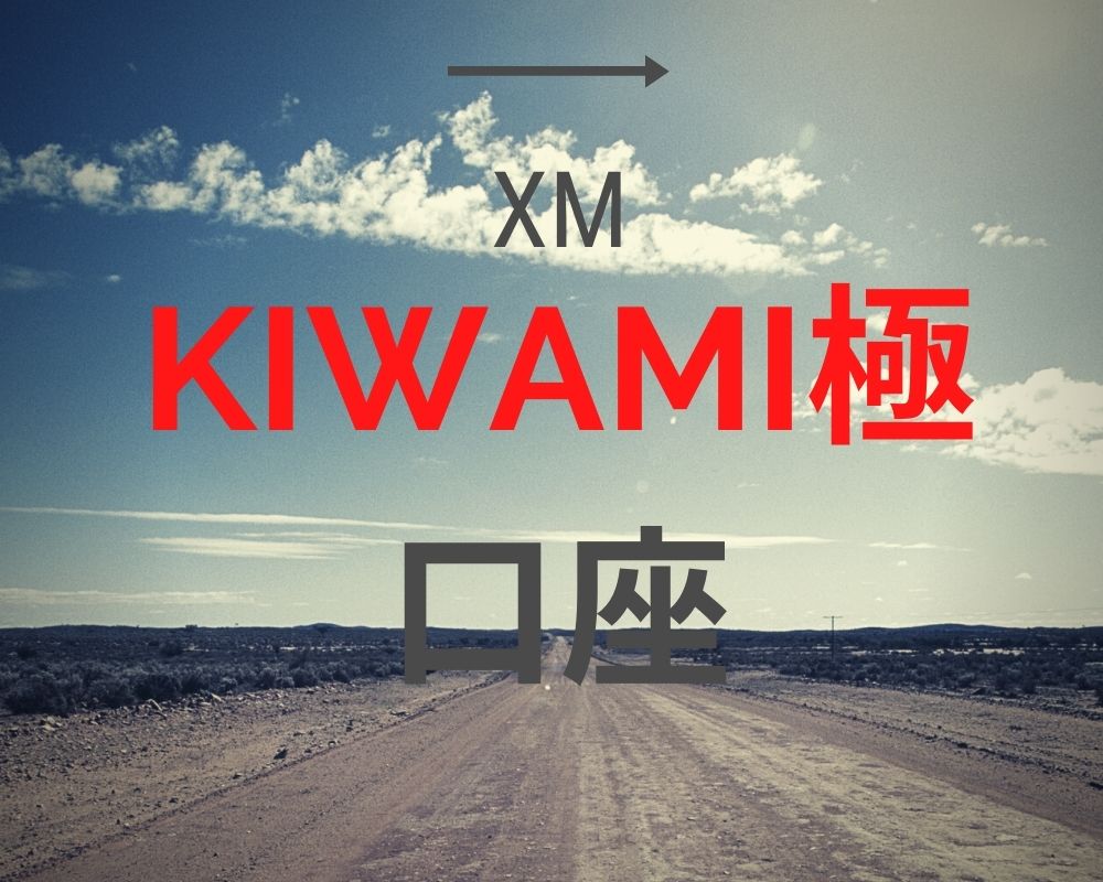 XM KIWAMI極口座