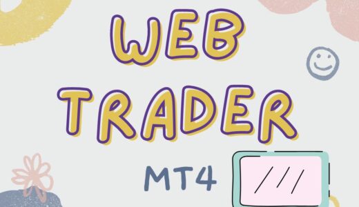 MT4のWebTraderについて解説！
