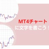 MT4チャートに文字を書こう！