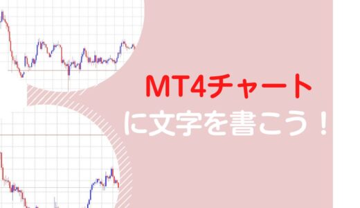 MT4チャートに文字を書く方法って？「テキスト」と「テキストラベル」の使い分け方も解説。