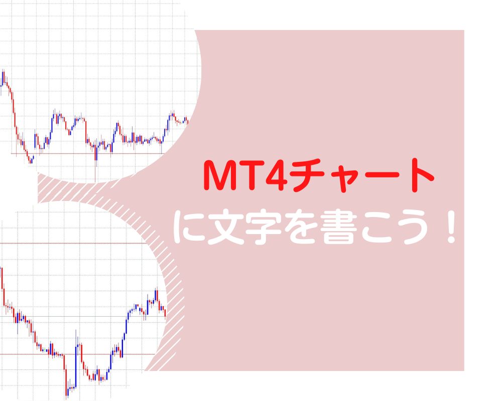 MT4チャートに文字を書こう！