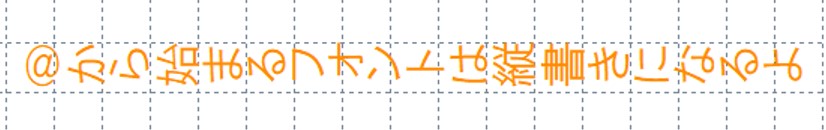 文字が縦書きになった状態