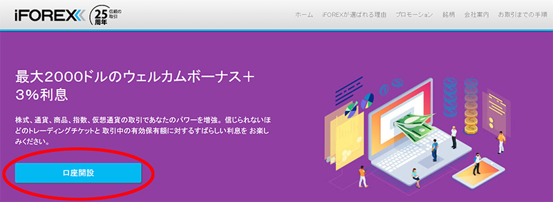 iFOREXの公式サイトの画面左下にある「無料口座開設」