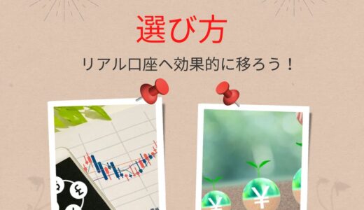 デモ口座の選び方と、リアル口座ヘ移行時に気を付けること。