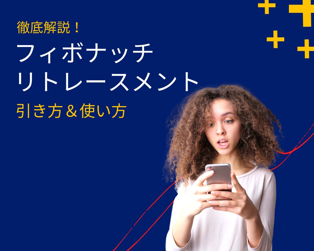 フィボナッチリトレースメントって？引き方や使い方を徹底解説！ | XM口座開設方法をわかりやすく解説してみました【画像あり】