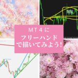 MT４にフリーハンドで描いてみよう！